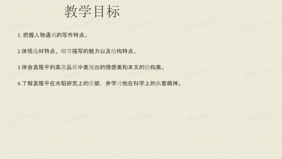 [+高+中语文]《喜看稻菽千重浪》课件+++统编版高中语文必修上册_第2页