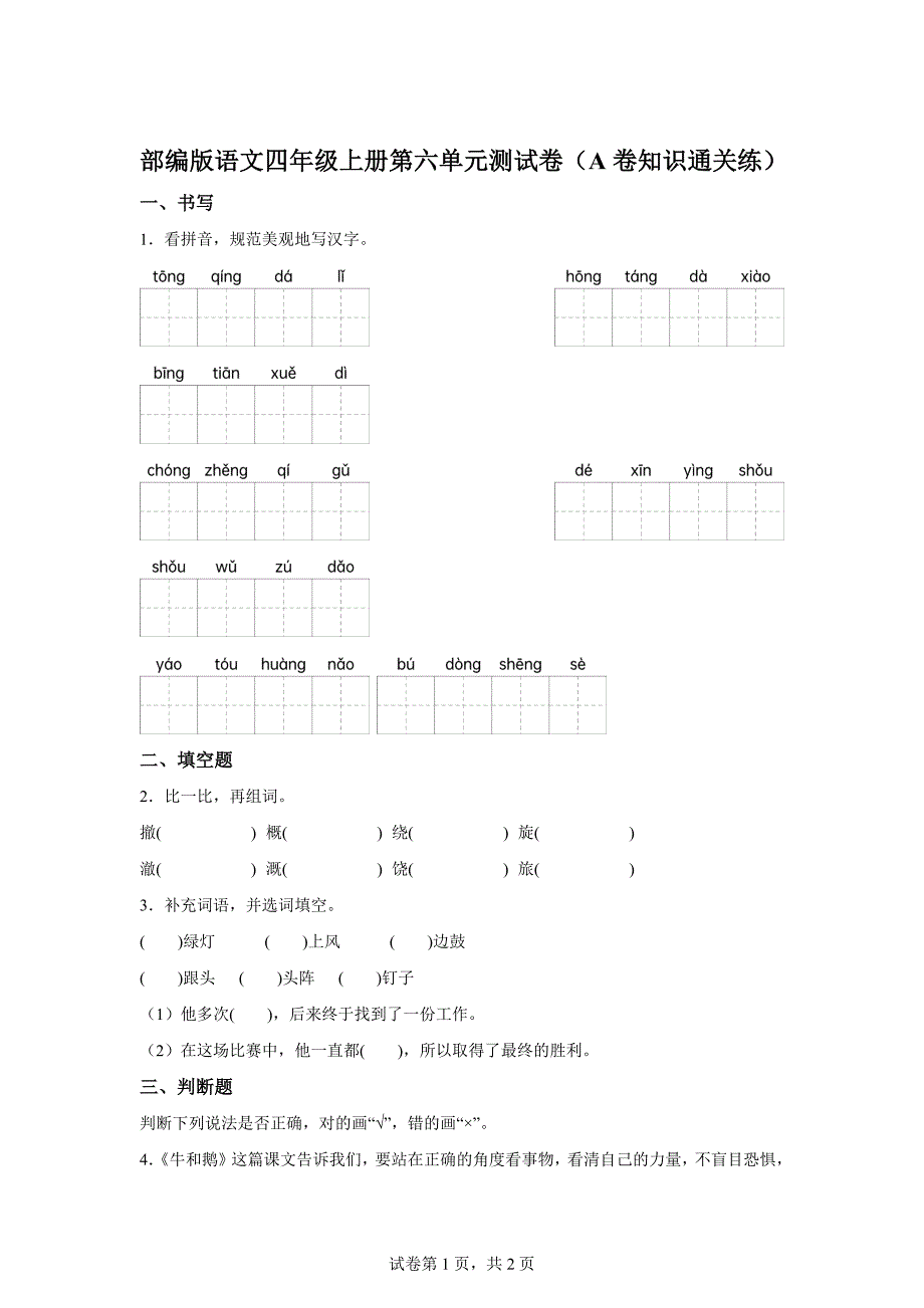 四年级上册第六单元测试A卷基础卷[含答案]_第1页