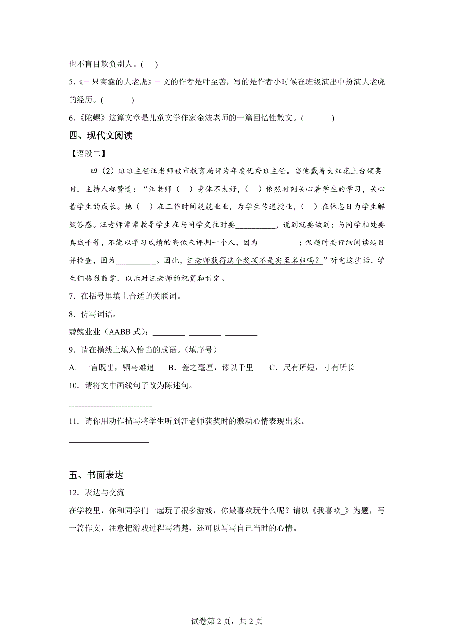 四年级上册第六单元测试A卷基础卷[含答案]_第2页