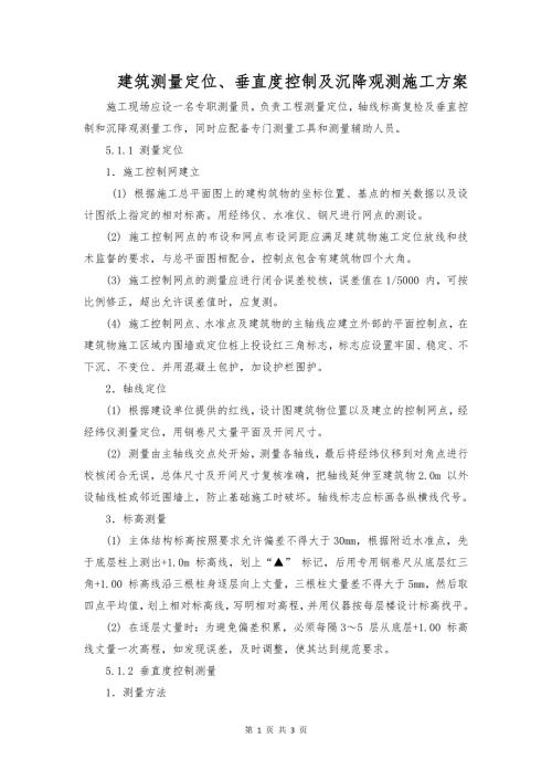 建筑测量定位、垂直度控制及沉降观测施工方案