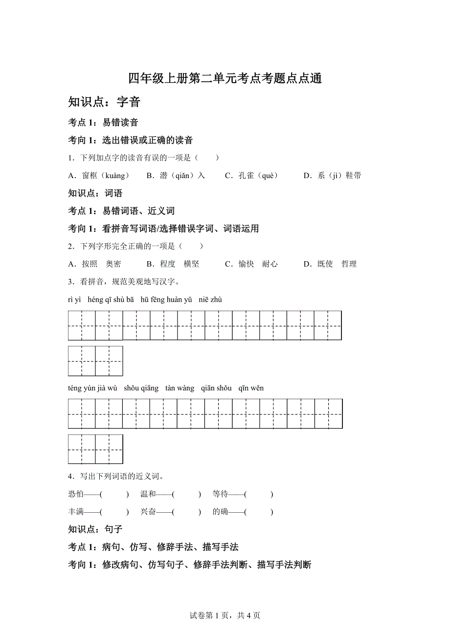 四年级上册第二单元考点考题点点通[含答案]_第1页