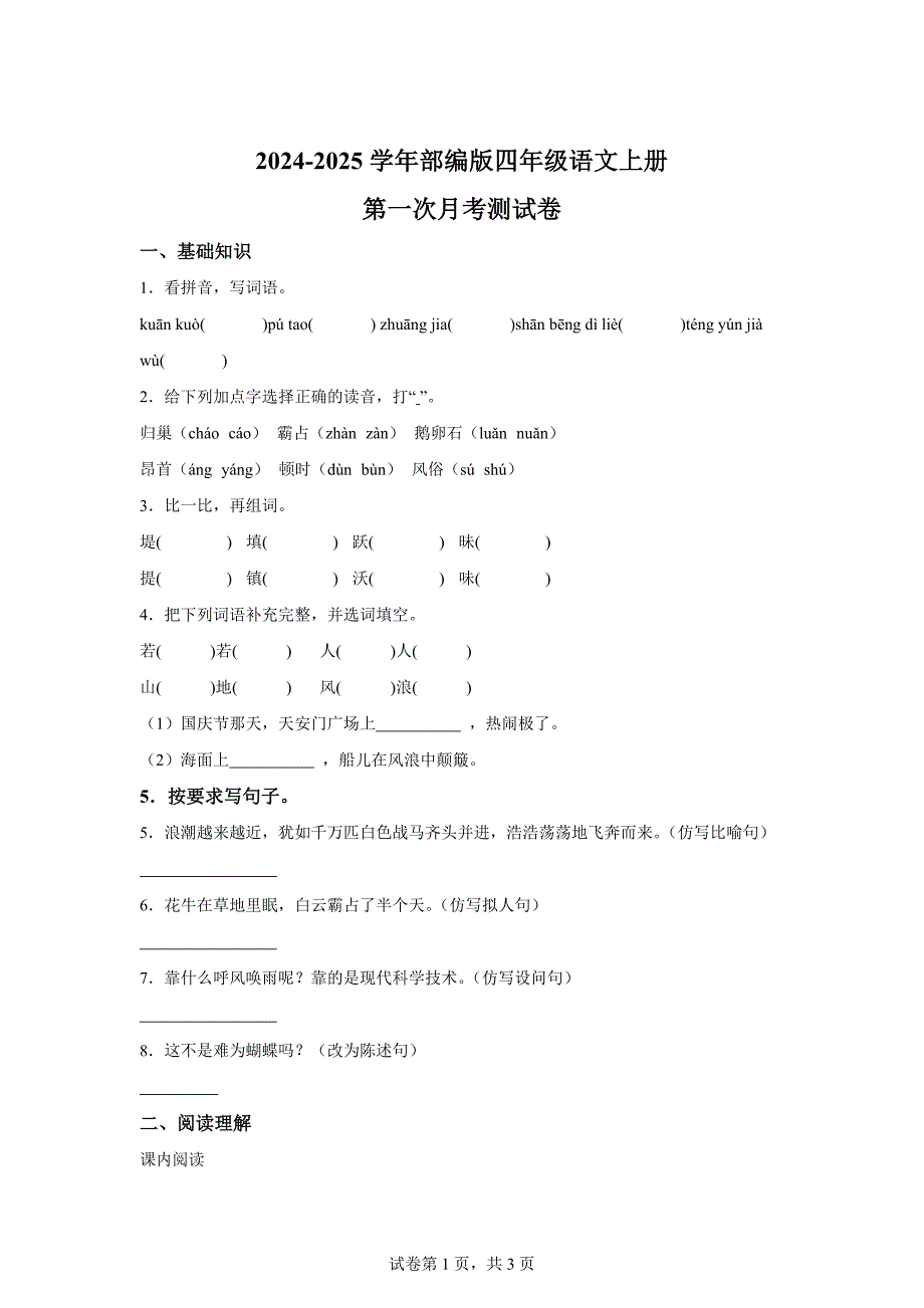 2024-2025学年统编版四年级上册第一次月考语文试卷[含答案]_第1页