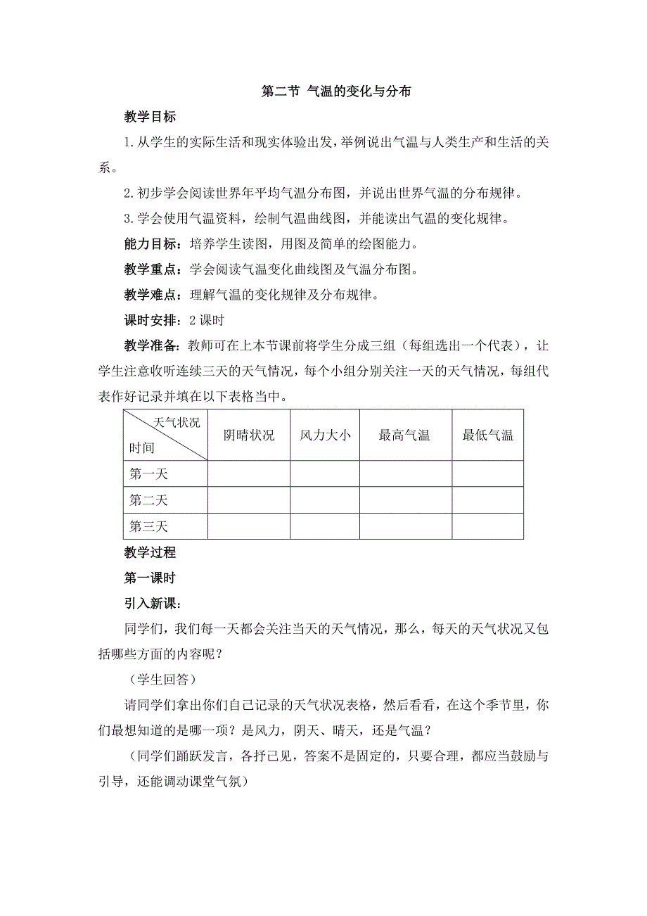 人教版七年级上地理第四章第二节 《气温的变化与分布》优课教案_第1页