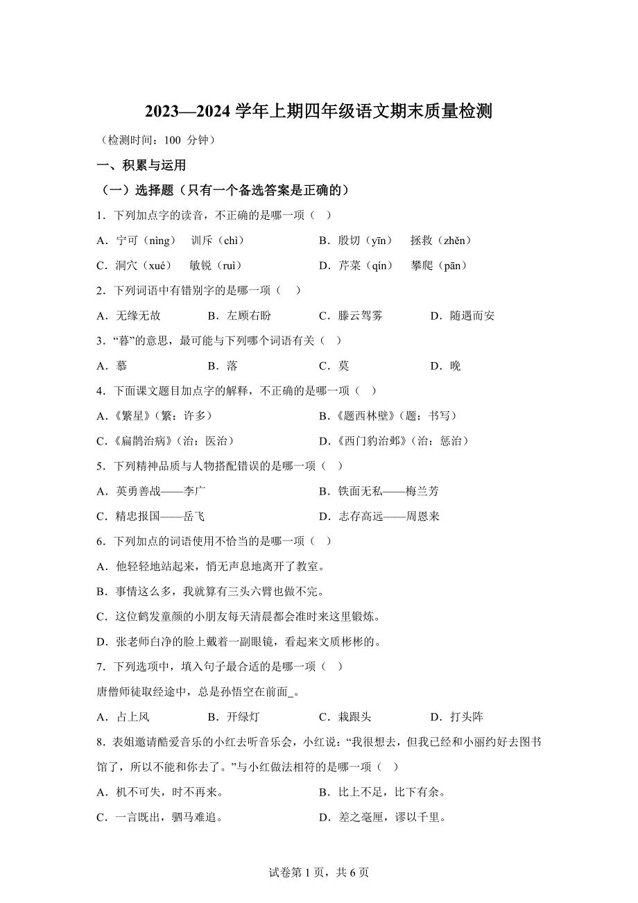 2023-2024学年福建省三明市永安市统编版四年级上册期末检测语文试卷[含答案]_第1页