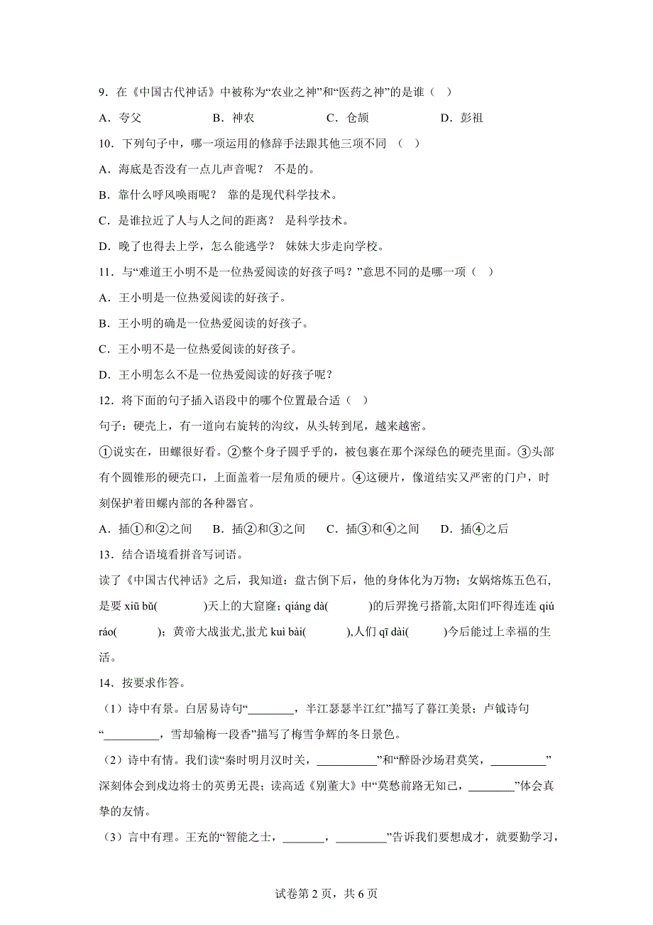 2023-2024学年福建省三明市永安市统编版四年级上册期末检测语文试卷[含答案]_第2页