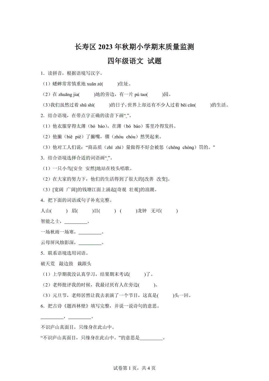 2023-2024学年重庆市长寿区统编版四年级上册期末考试语文试卷[含答案]_第1页