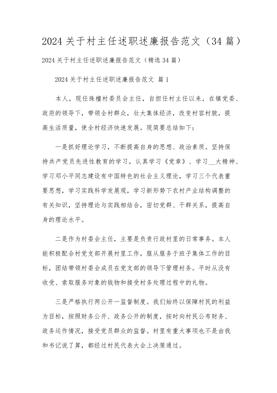 2024关于村主任述职述廉报告范文（34篇）_第1页