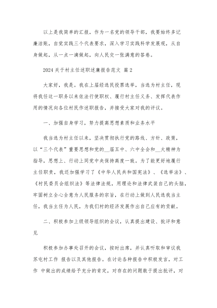 2024关于村主任述职述廉报告范文（34篇）_第3页