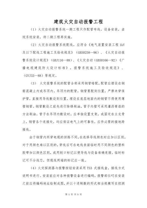 建筑火灾自动报警工程
