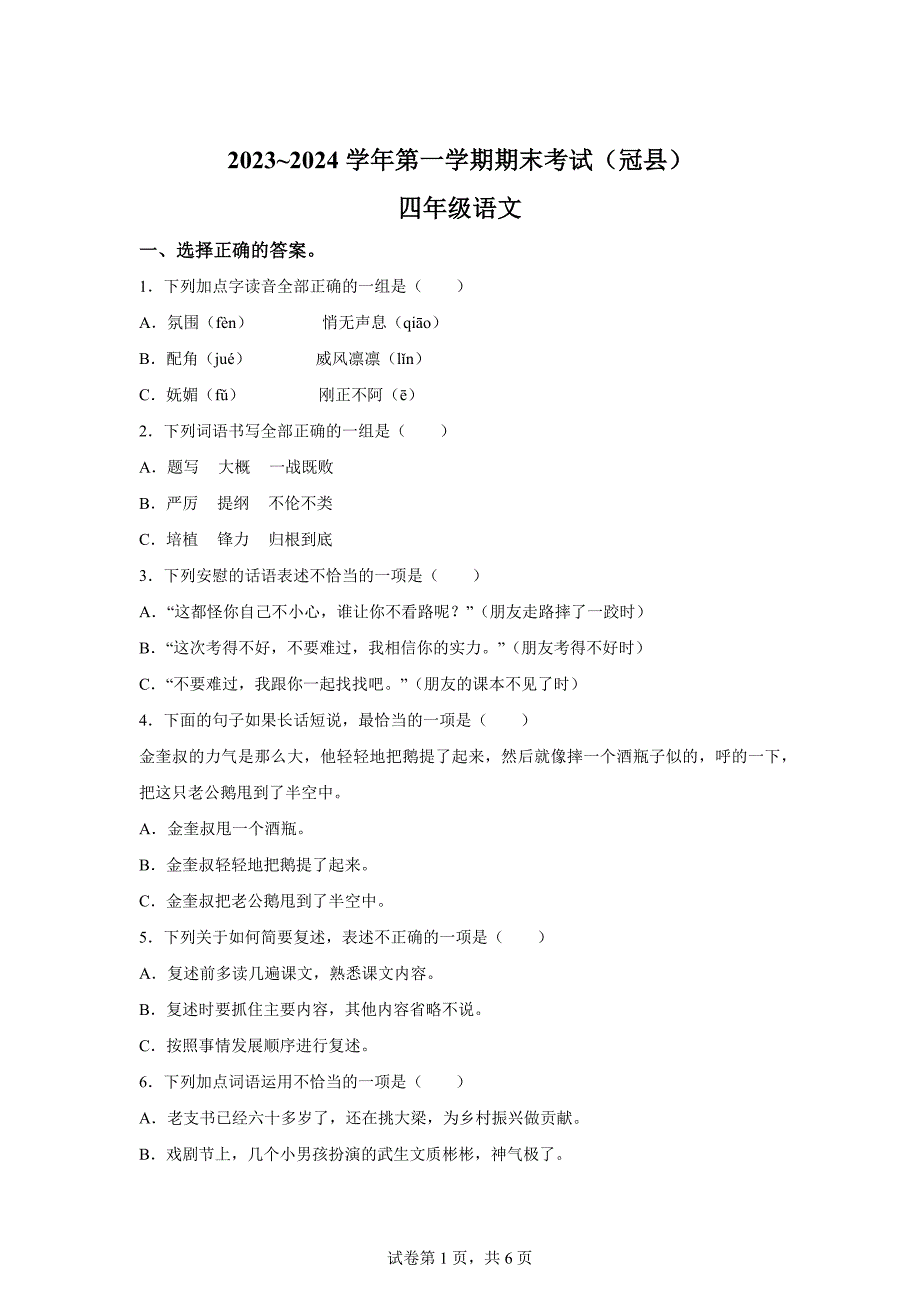 2023-2024学年山东省聊城市冠县统编版四年级上册期末考试语文试卷[含答案]_第1页