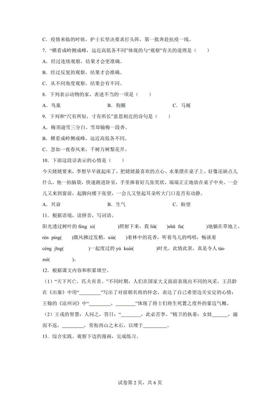 2023-2024学年山东省聊城市冠县统编版四年级上册期末考试语文试卷[含答案]_第2页