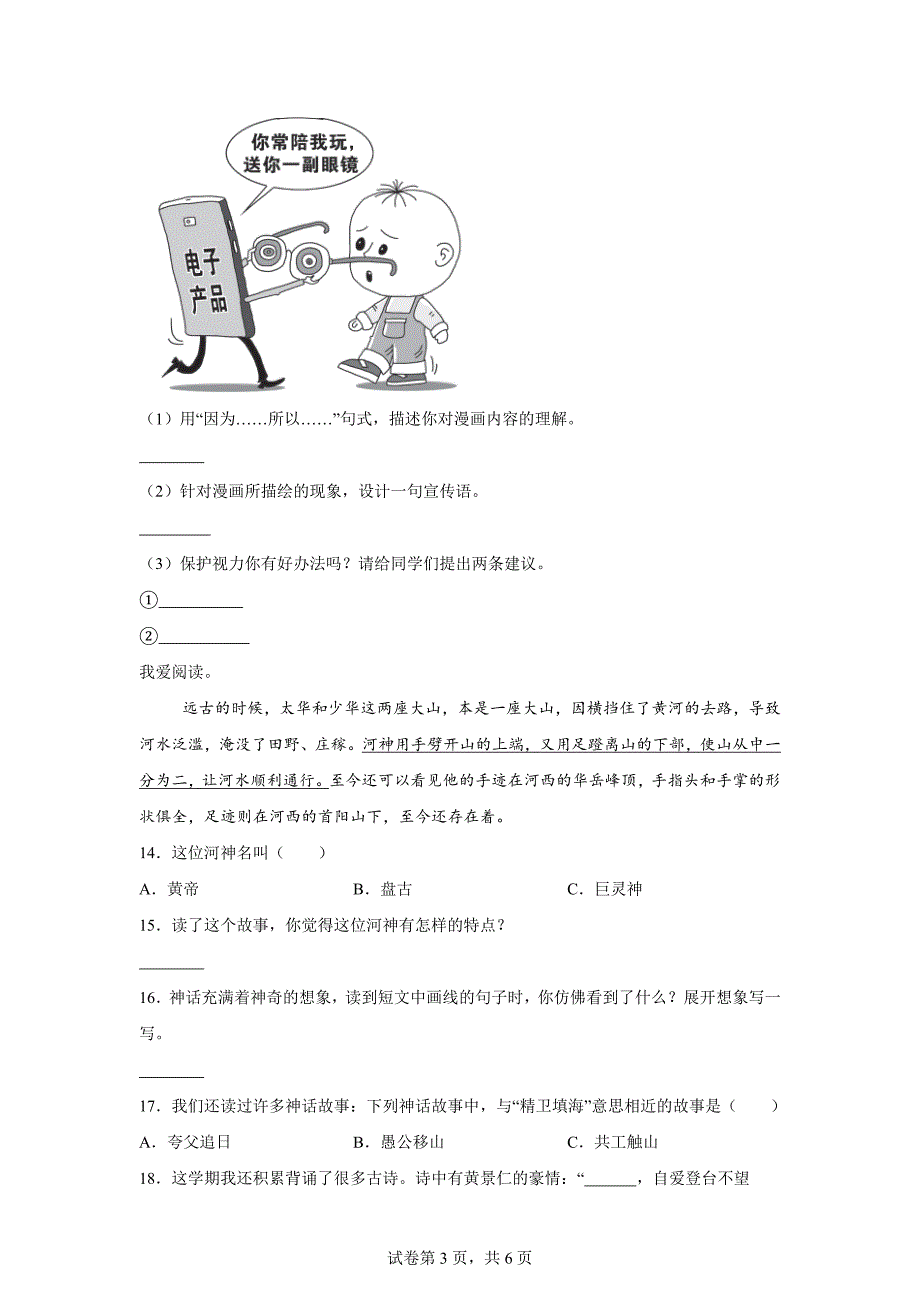 2023-2024学年山东省聊城市冠县统编版四年级上册期末考试语文试卷[含答案]_第3页