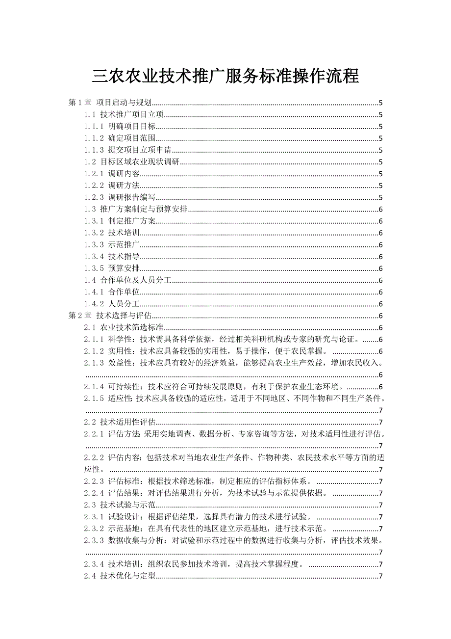 三农农业技术推广服务标准操作流程_第1页