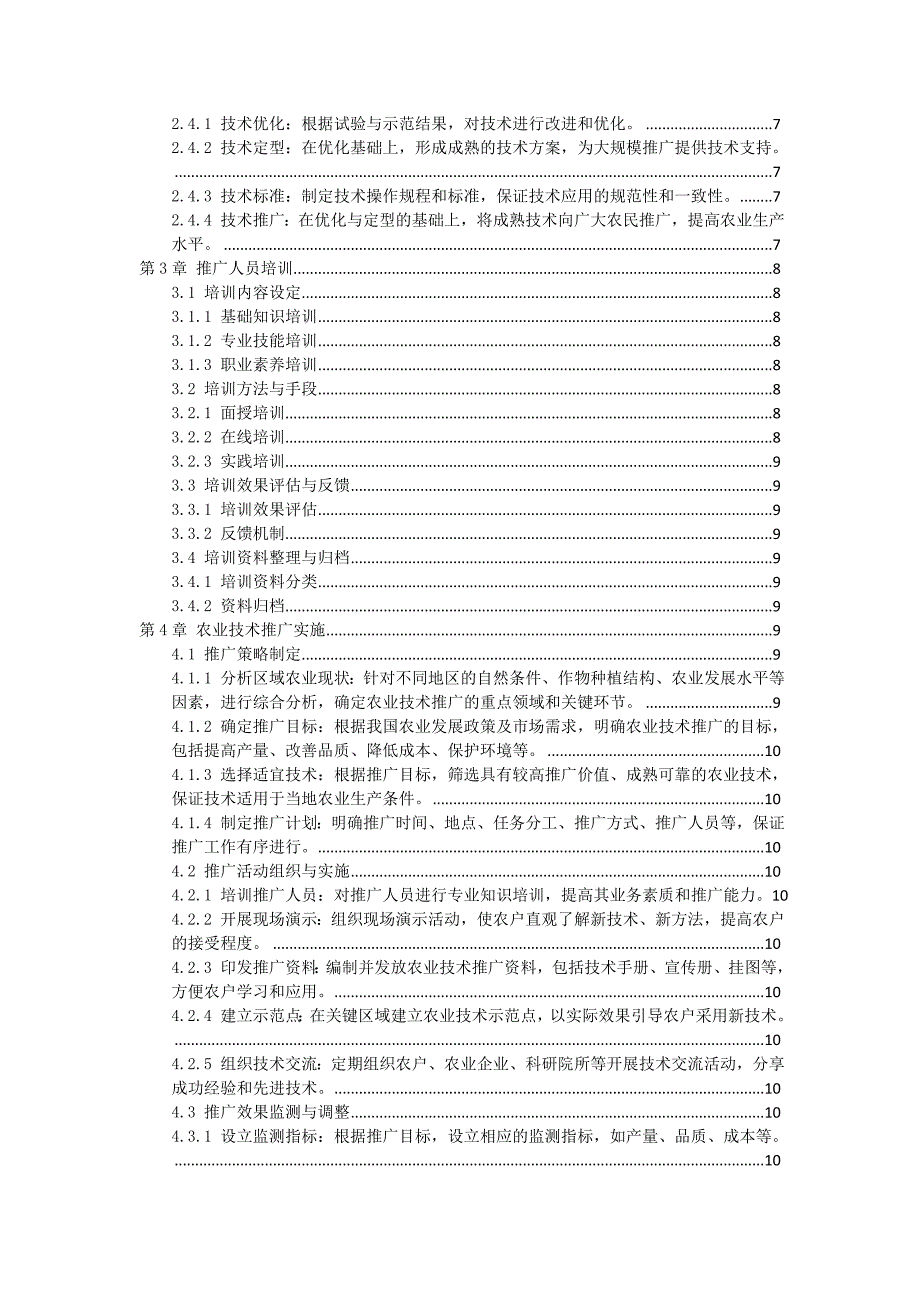 三农农业技术推广服务标准操作流程_第2页