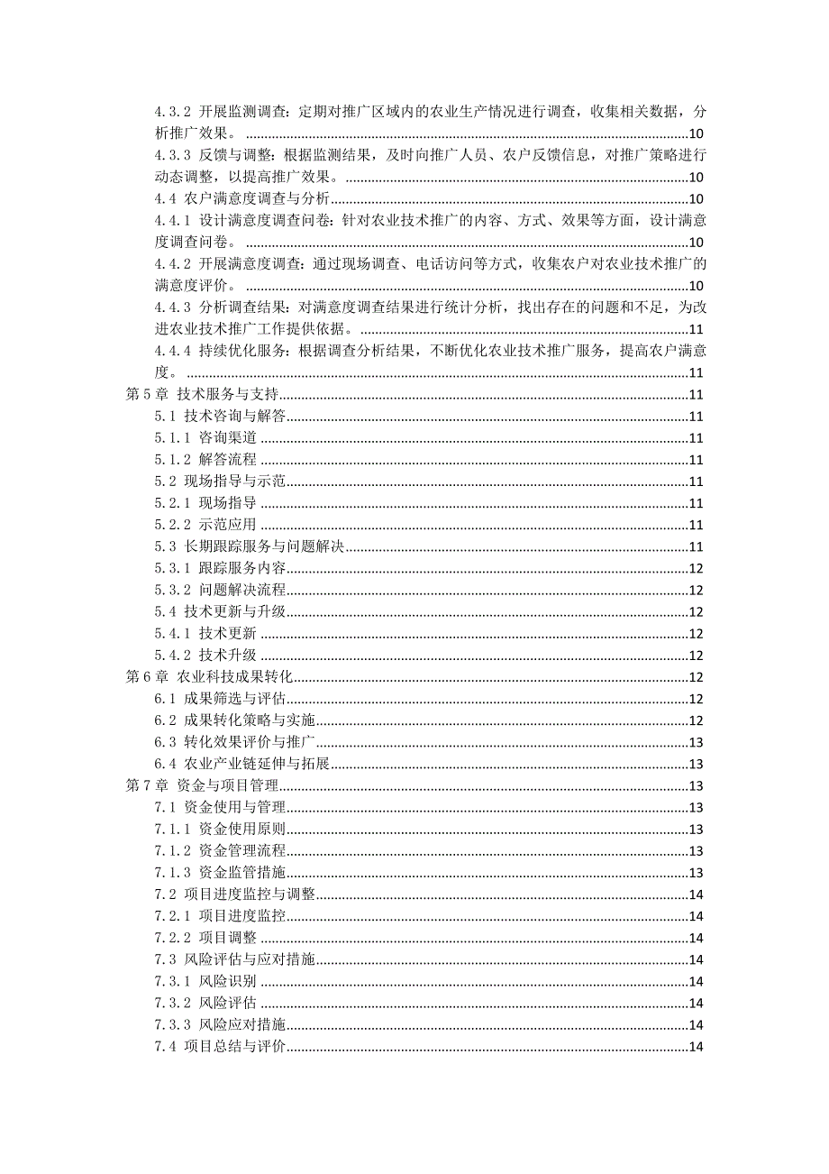 三农农业技术推广服务标准操作流程_第3页