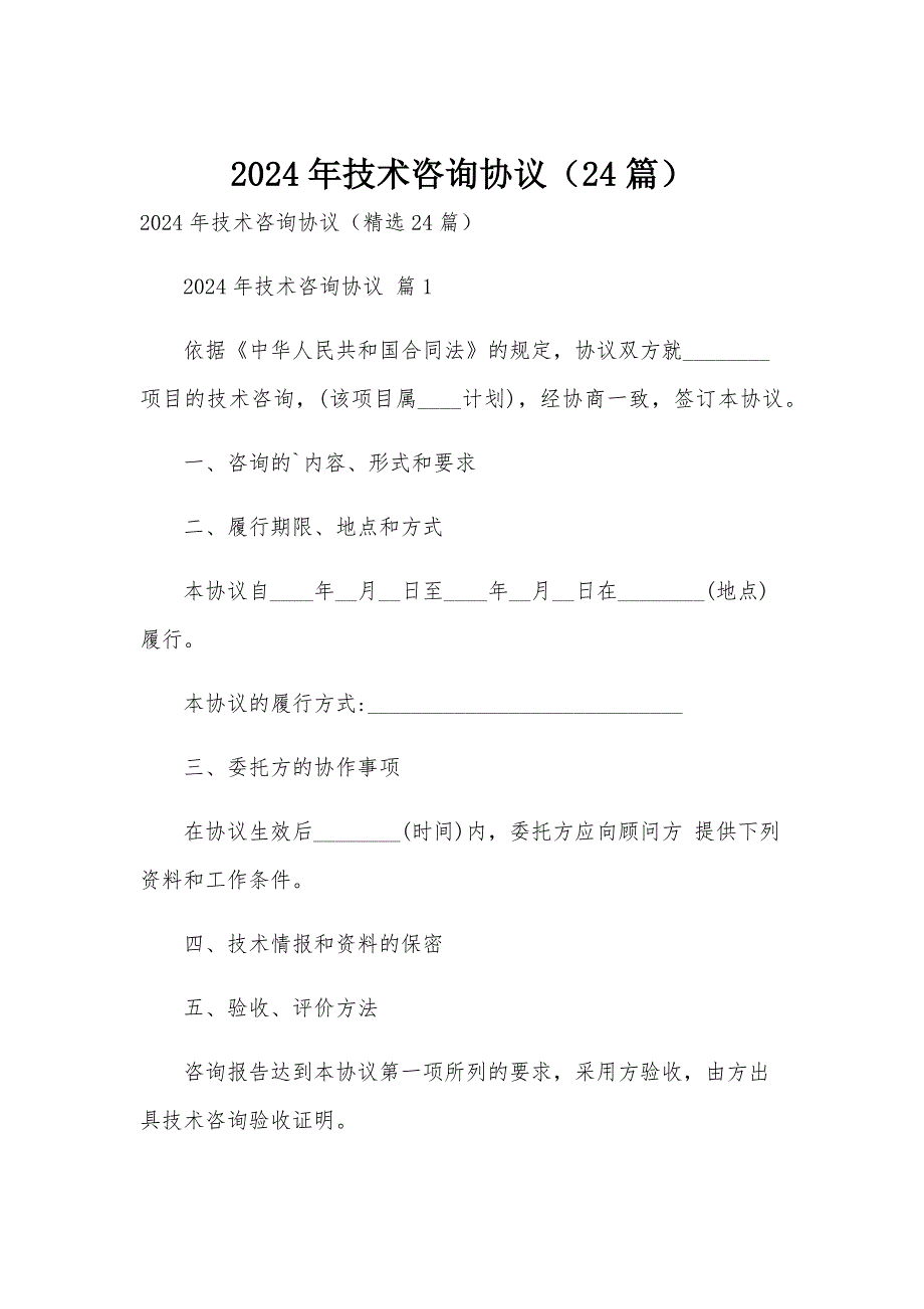 2024年技术咨询协议（24篇）_第1页