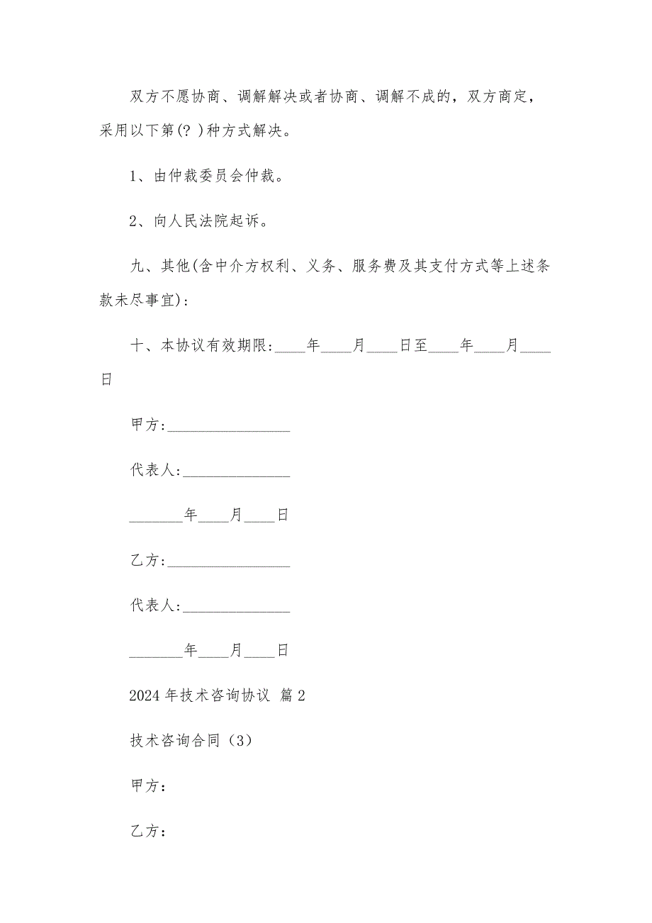 2024年技术咨询协议（24篇）_第3页