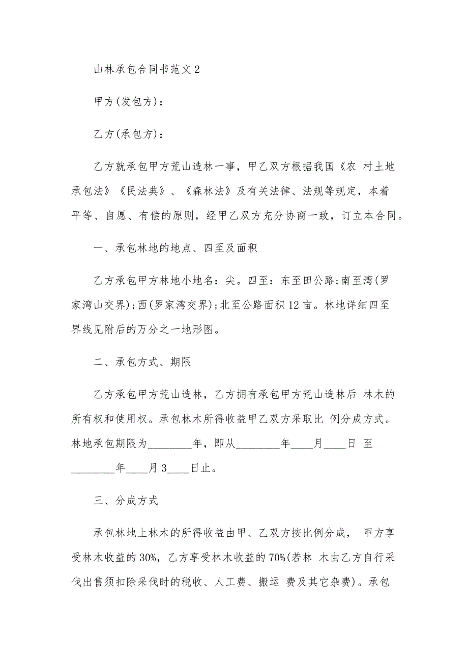 山林承包合同书简单版（31篇）_第4页