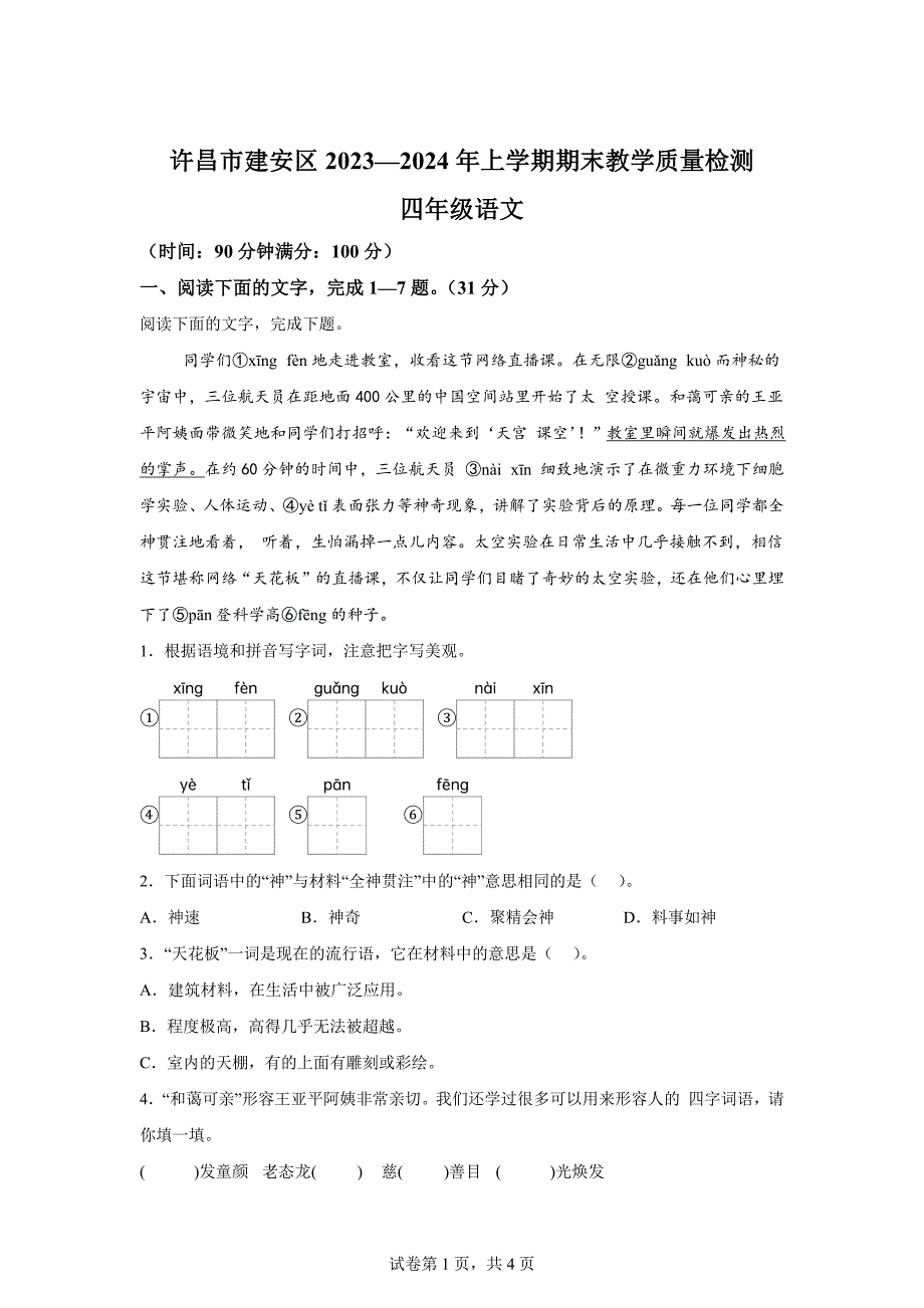 2023-2024学年河南省许昌市建安区统编版四年级上册期末考试语文试卷[含答案]_第1页