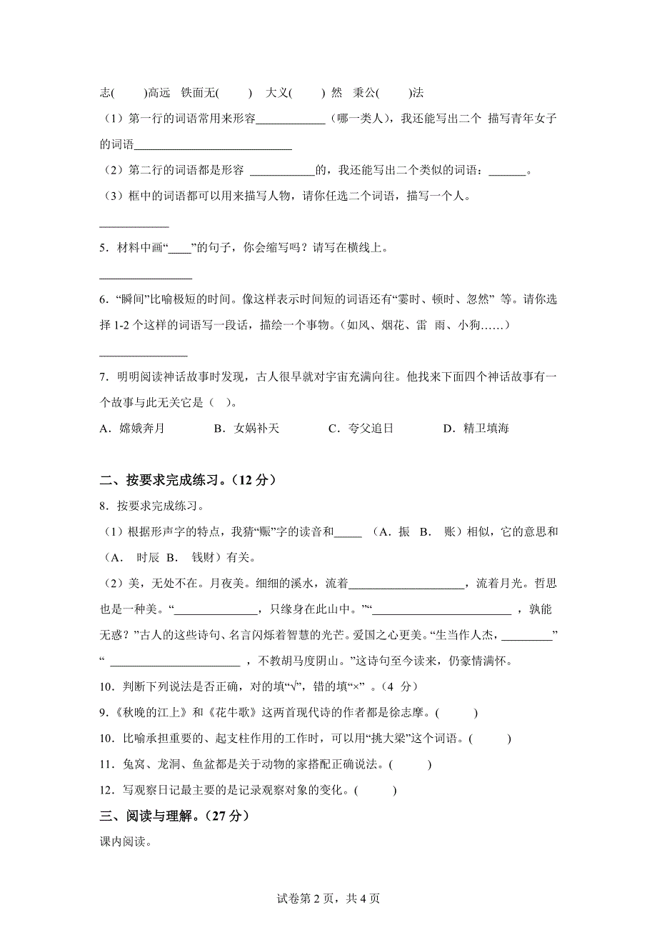 2023-2024学年河南省许昌市建安区统编版四年级上册期末考试语文试卷[含答案]_第2页