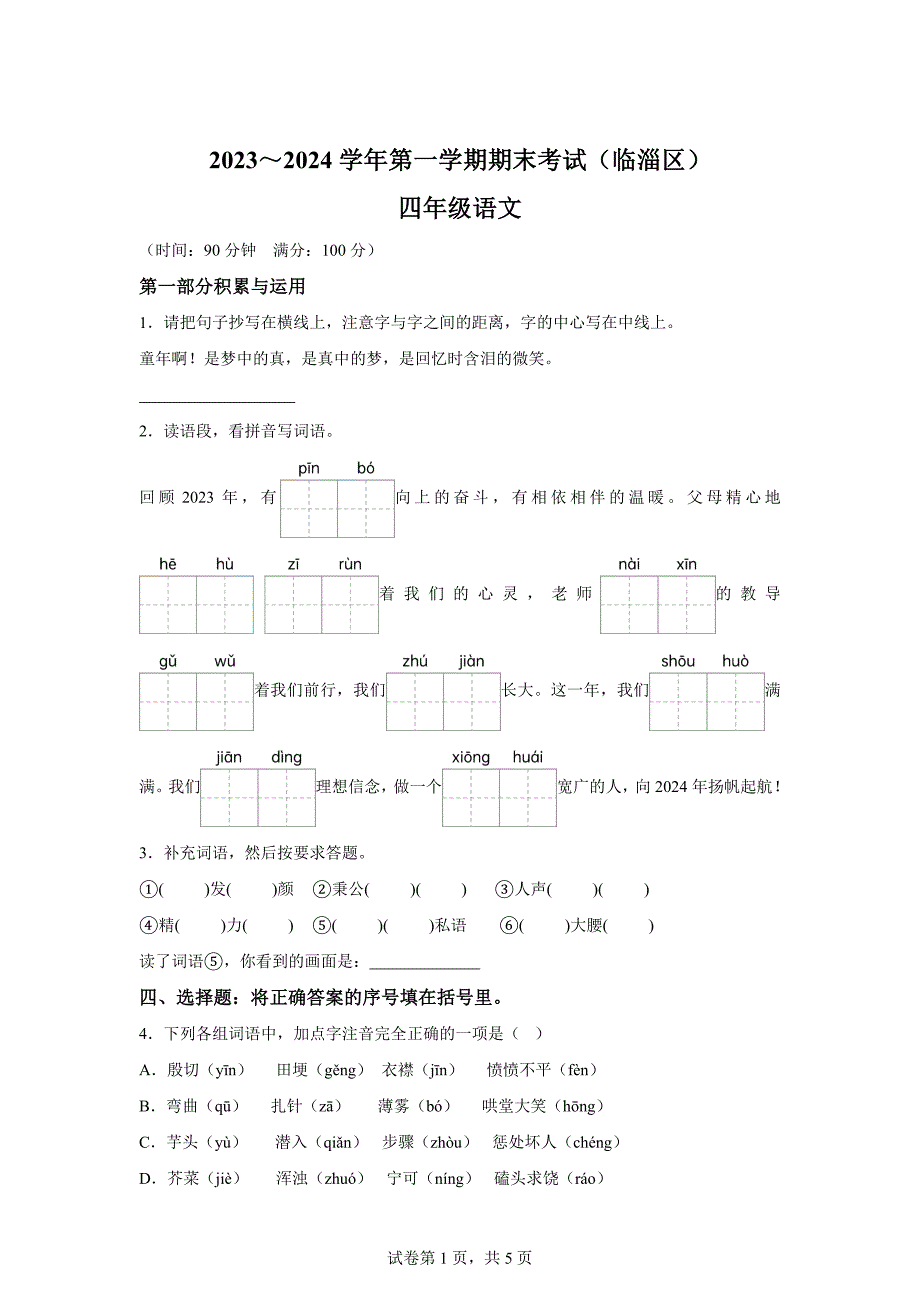 2023-2024学年山东省淄博市临淄区统编版四年级上册期末考试语文试卷[含答案]_第1页