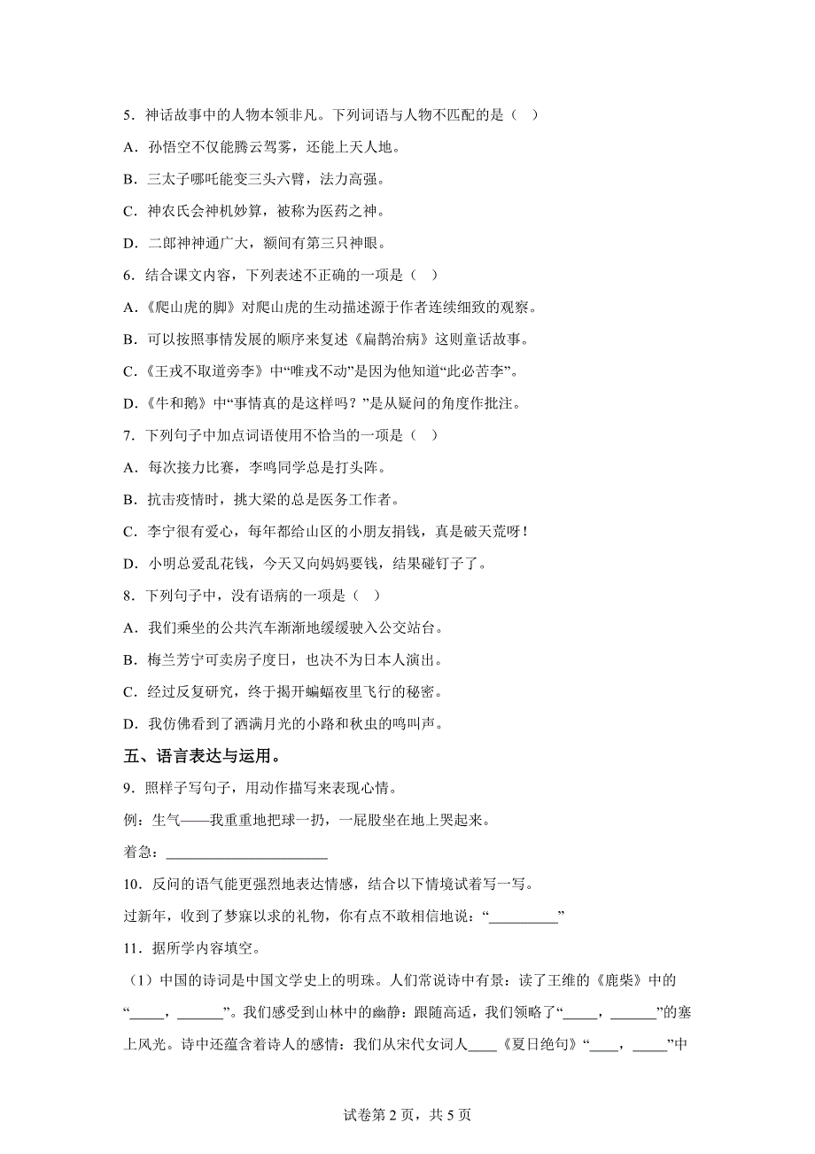 2023-2024学年山东省淄博市临淄区统编版四年级上册期末考试语文试卷[含答案]_第2页