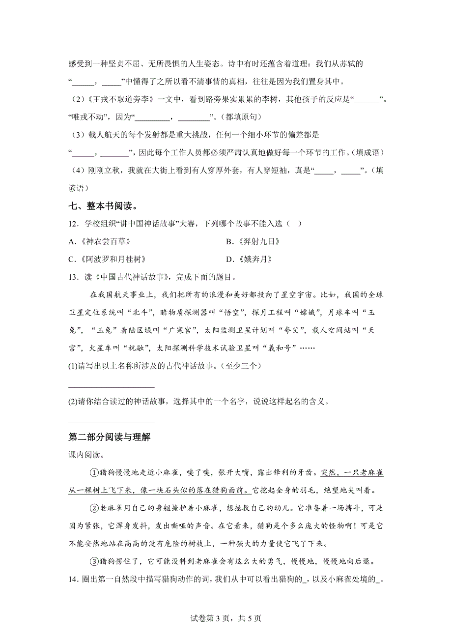 2023-2024学年山东省淄博市临淄区统编版四年级上册期末考试语文试卷[含答案]_第3页