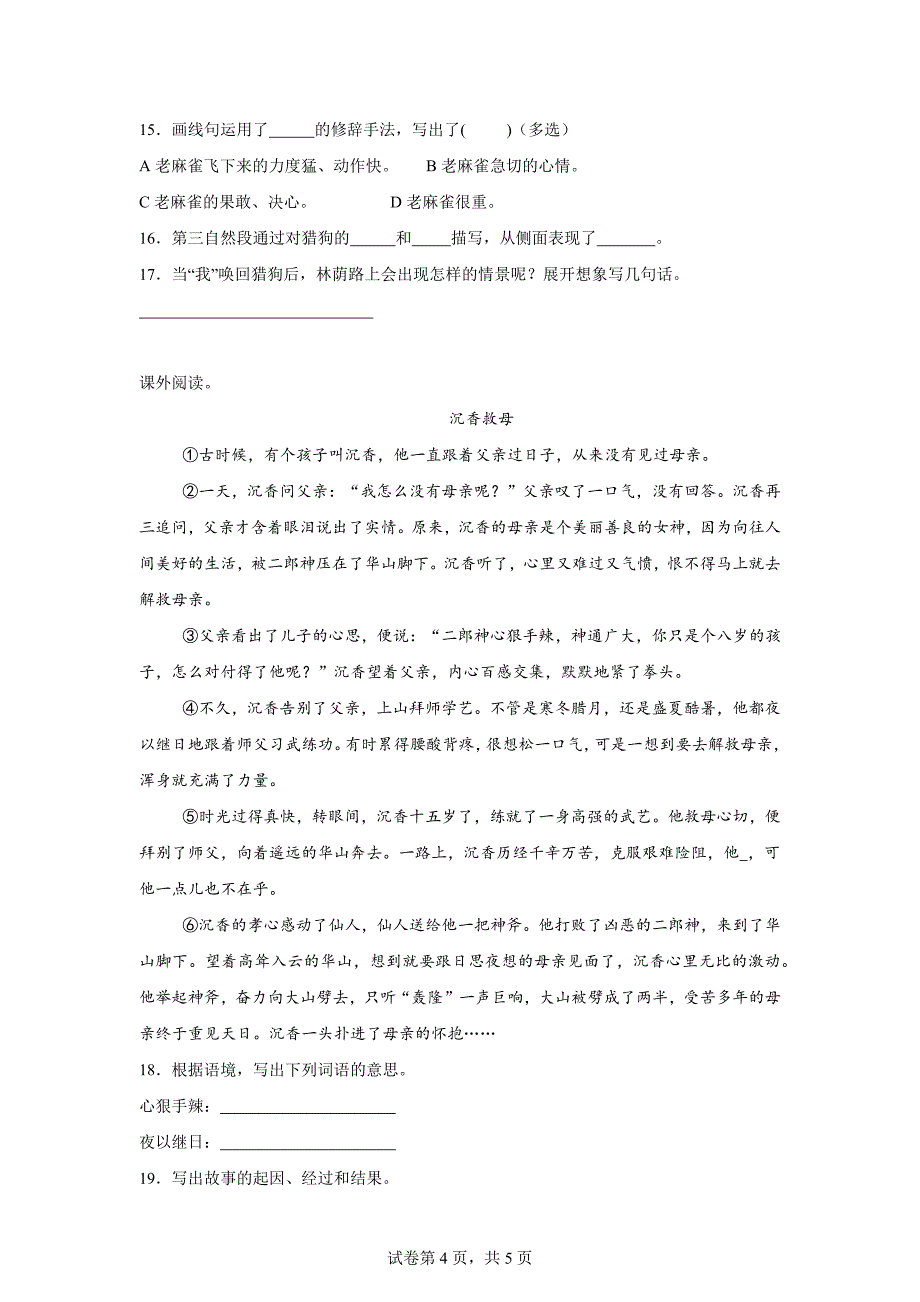 2023-2024学年山东省淄博市临淄区统编版四年级上册期末考试语文试卷[含答案]_第4页