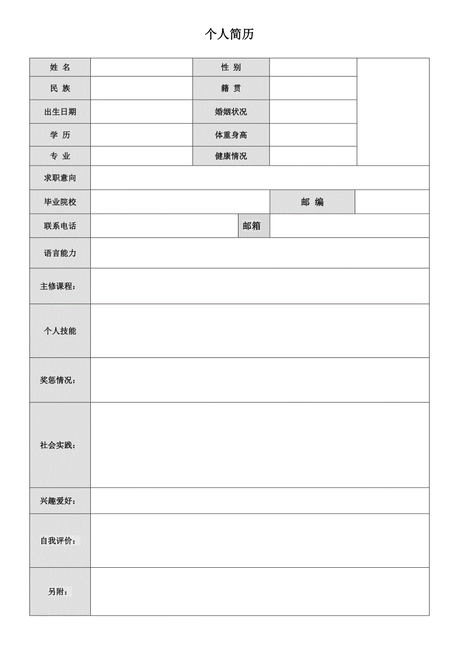 空白表格简历模板2款 (13)_第1页