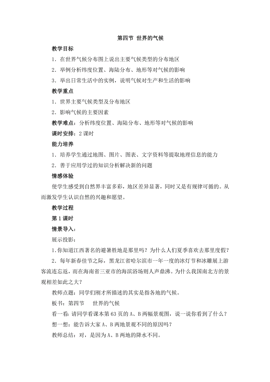 人教版七年级上地理第四章第四节 《世界的气候》优课教案_第1页