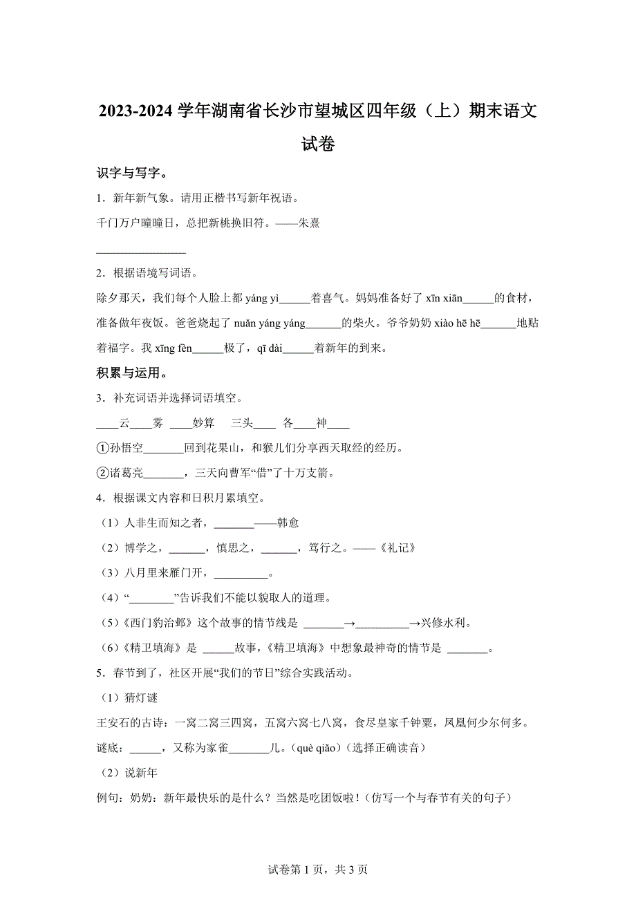 2023-2024学年湖南省长沙市望城区部编版四年级上册期末考试语文试卷[含答案]_第1页