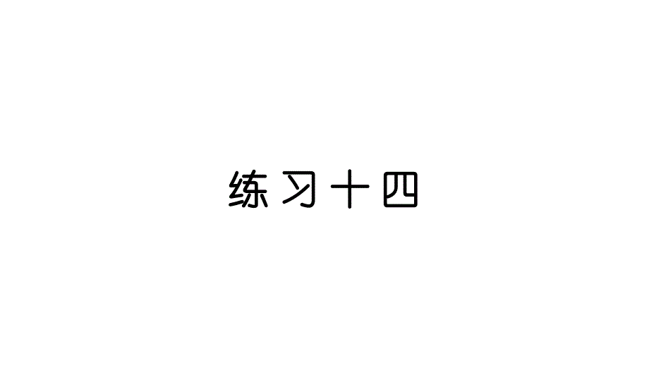 小学数学新西师版一年级上册第五单元20以内的进位加法《练 习 十 四》教学课件2（2024秋）_第1页