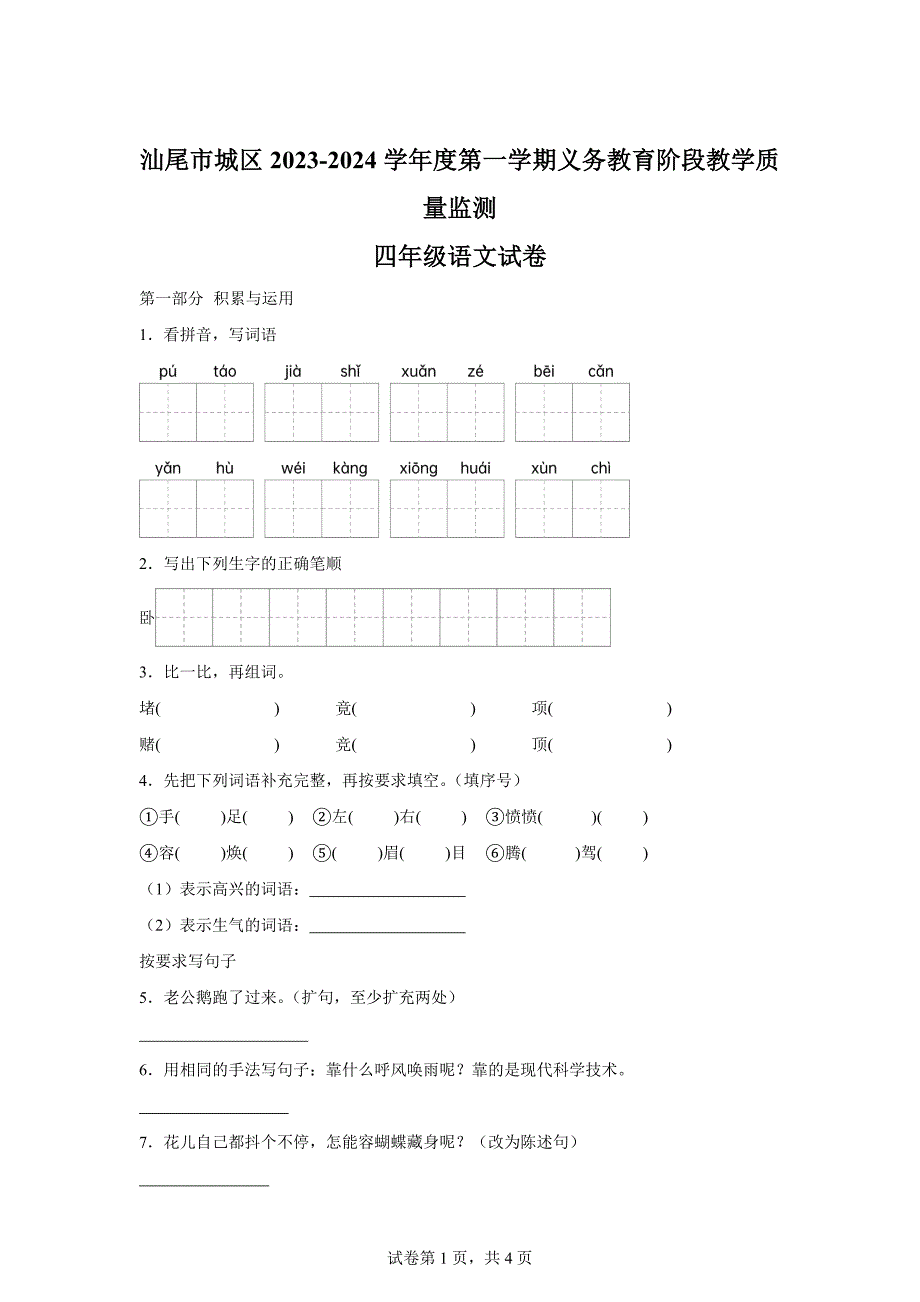 2023-2024学年广东省汕尾市城区统编版四年级上册期末考试语文试卷[含答案]_第1页