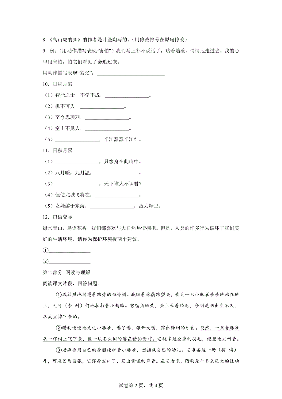 2023-2024学年广东省汕尾市城区统编版四年级上册期末考试语文试卷[含答案]_第2页