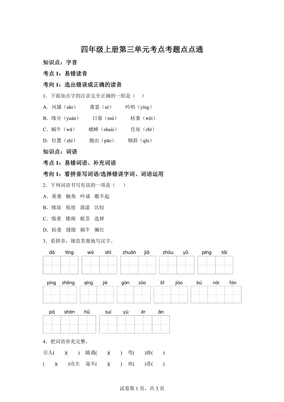 四年级上册第三单元考点考题点点通[含答案]_第1页