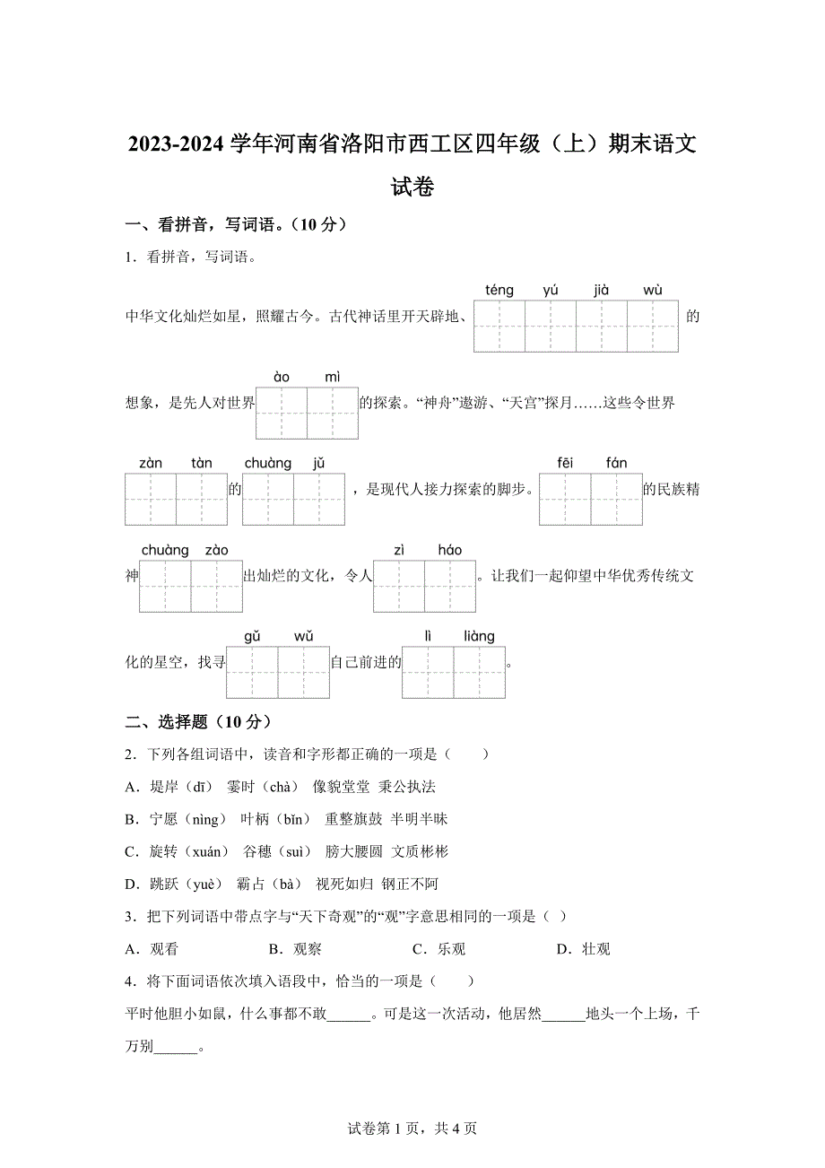 2023-2024学年河南省洛阳市西工区部编版四年级上册期末考试语文试卷[含答案]_第1页