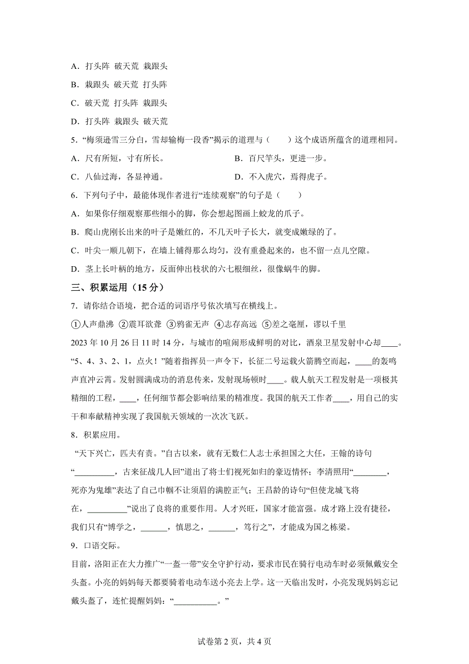 2023-2024学年河南省洛阳市西工区部编版四年级上册期末考试语文试卷[含答案]_第2页