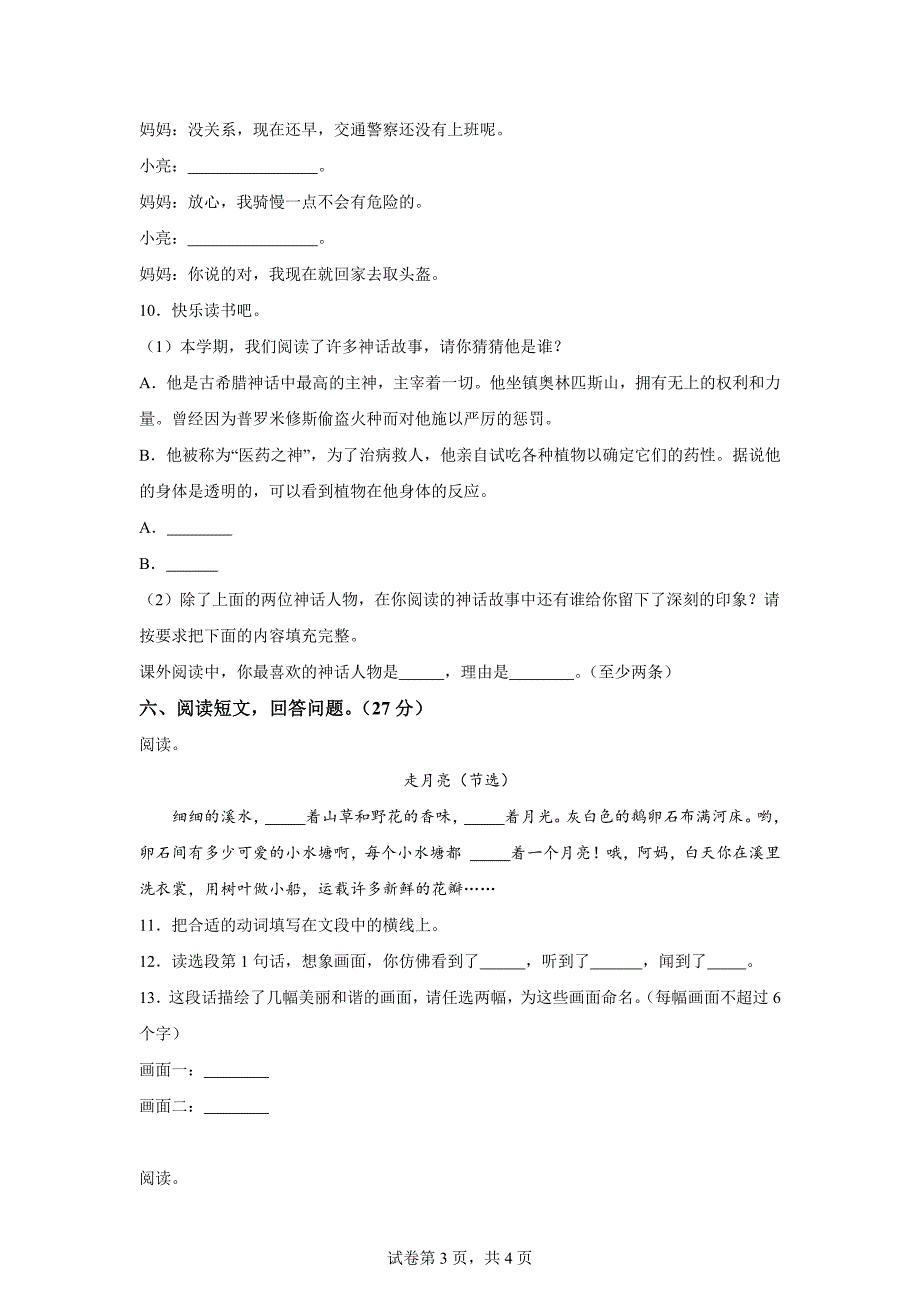 2023-2024学年河南省洛阳市西工区部编版四年级上册期末考试语文试卷[含答案]_第3页