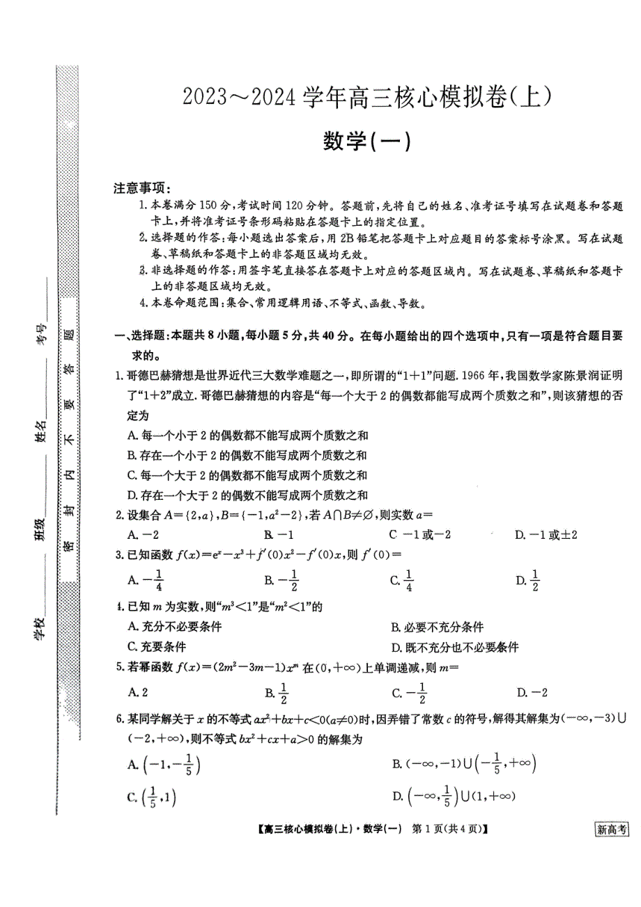 九师联盟2023-2024学年高三核心模拟卷（上）数学（一）试卷_第1页