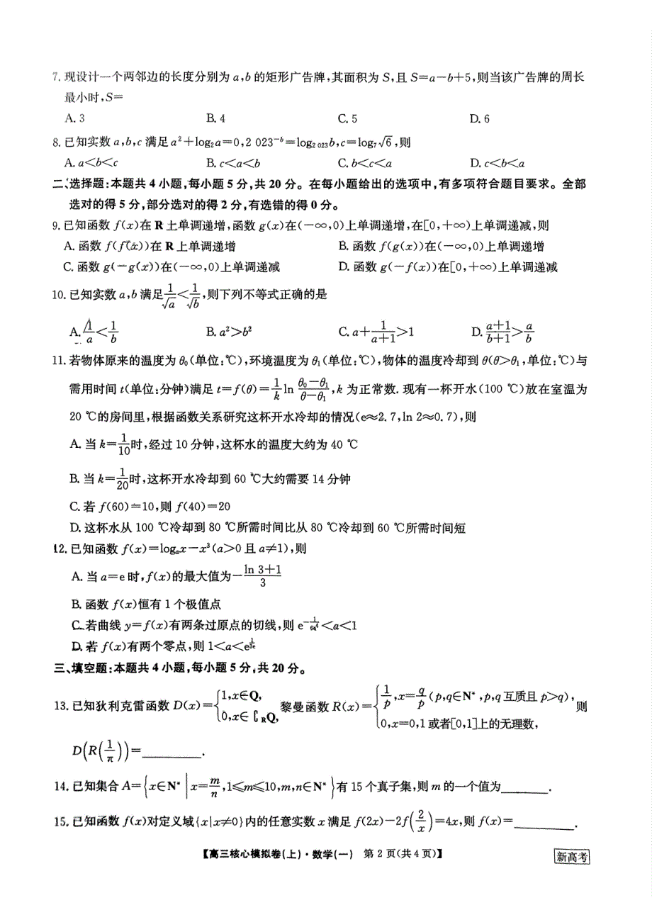 九师联盟2023-2024学年高三核心模拟卷（上）数学（一）试卷_第2页