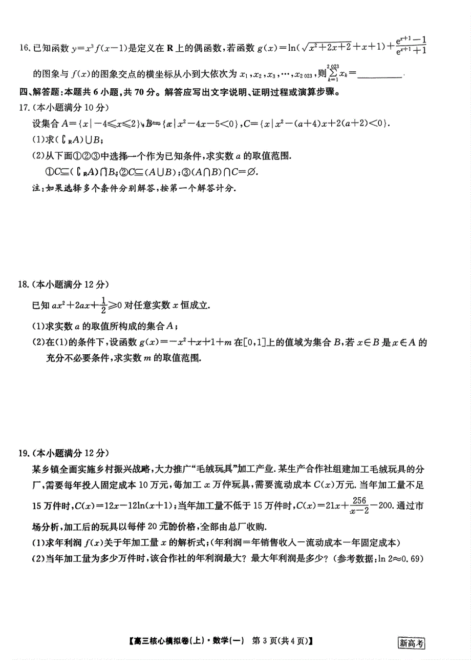 九师联盟2023-2024学年高三核心模拟卷（上）数学（一）试卷_第3页