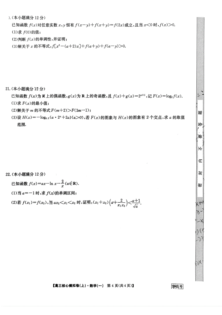 九师联盟2023-2024学年高三核心模拟卷（上）数学（一）试卷_第4页