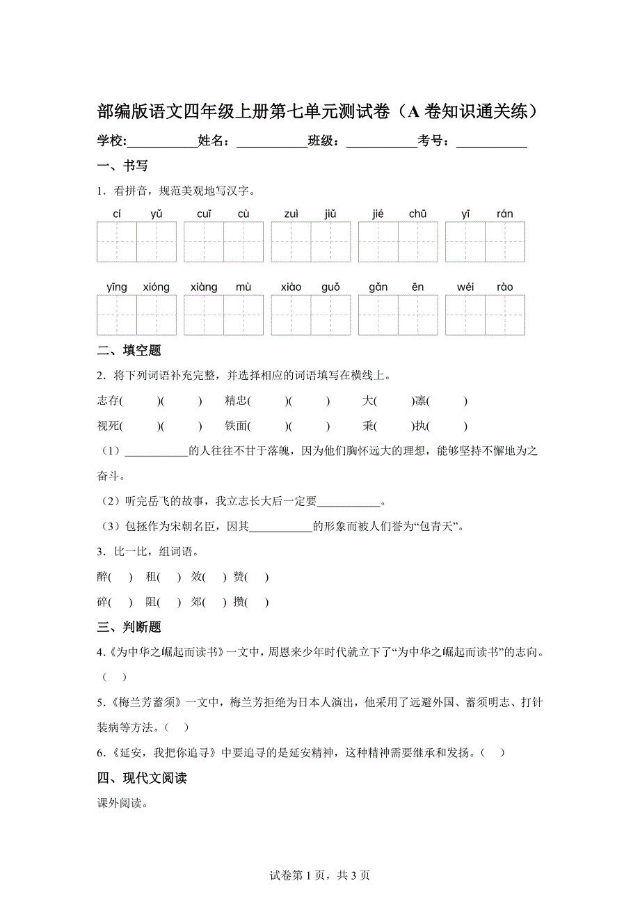 四年级上册第七单元测试A卷基础卷[含答案]_第1页