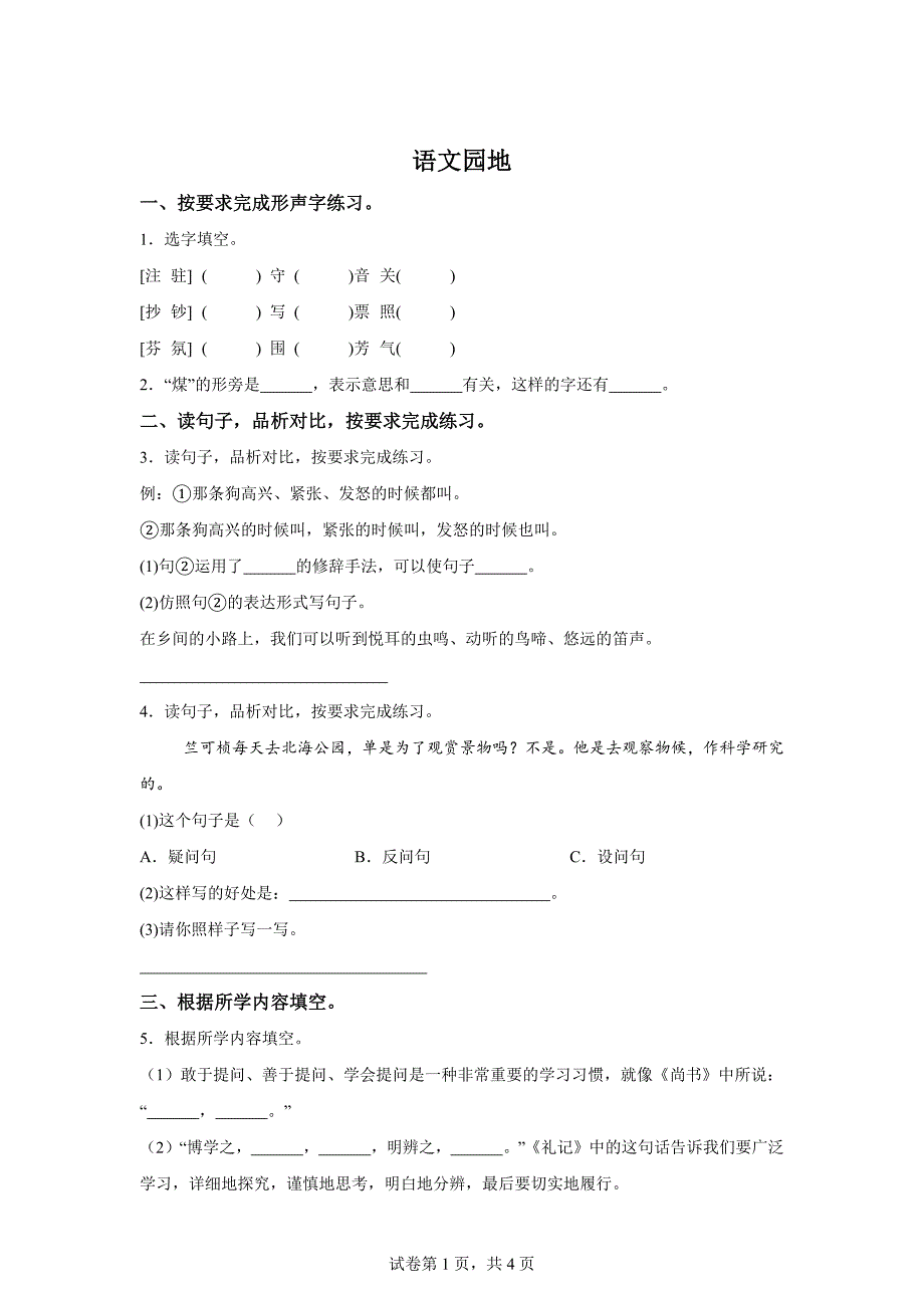 四年级上册第二单元语文园地[含答案]_第1页