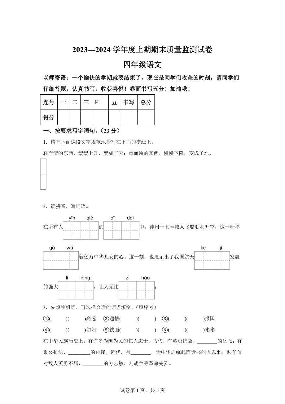 2023-2024学年河南省信阳市罗山县统编版四年级上册期末考试语文试卷[含答案]_第1页