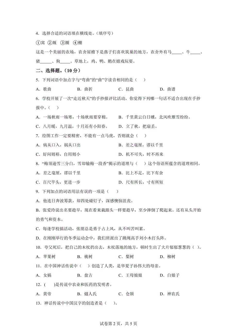 2023-2024学年河南省信阳市罗山县统编版四年级上册期末考试语文试卷[含答案]_第2页