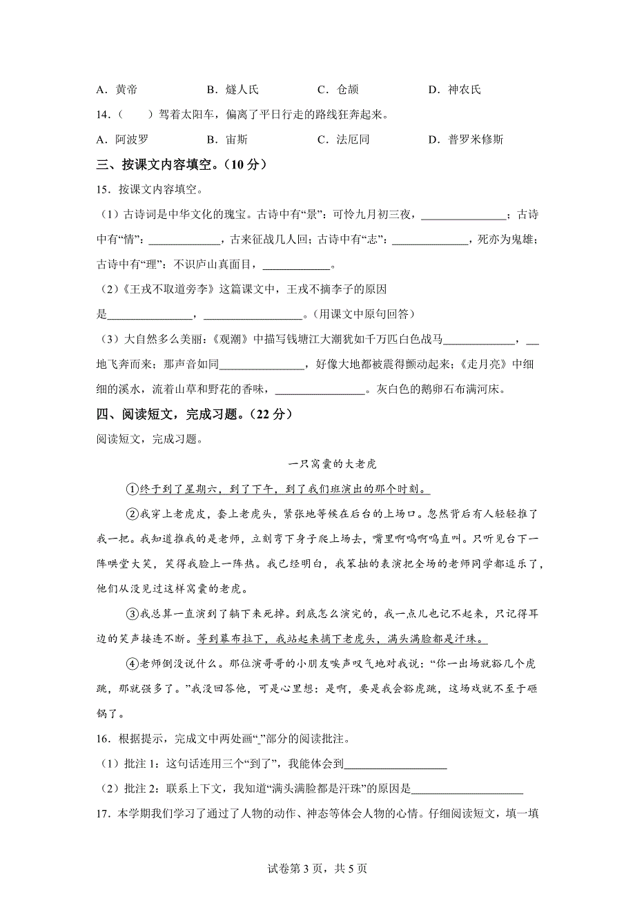 2023-2024学年河南省信阳市罗山县统编版四年级上册期末考试语文试卷[含答案]_第3页