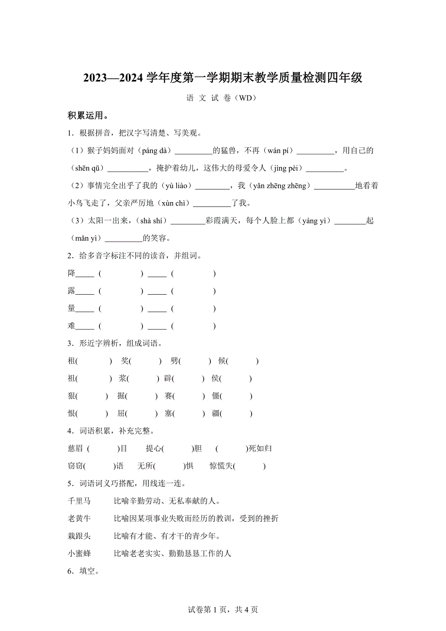 2023-2024学年河北省保定市望都县部编版四年级上册期末考试语文试卷[含答案]_第1页