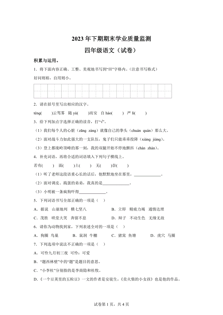 2023-2024学年湖南省永州市道县部编版四年级上册期末考试语文试卷[含答案]_第1页