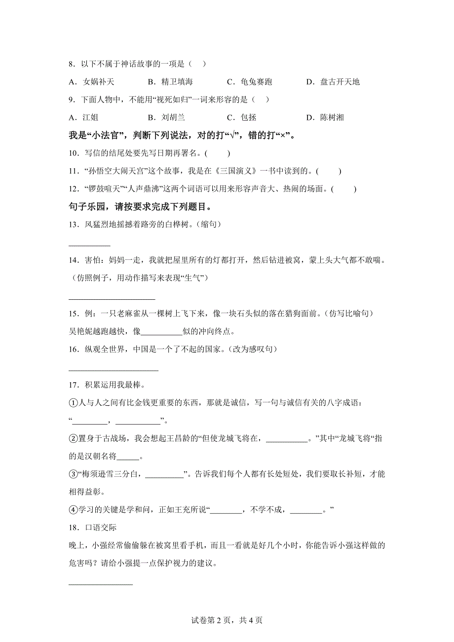 2023-2024学年湖南省永州市道县部编版四年级上册期末考试语文试卷[含答案]_第2页